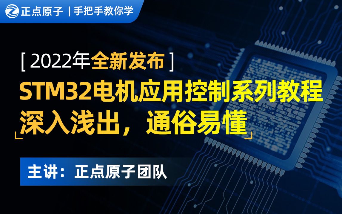 [图]【正点原子】手把手教你学STM32电机应用控制