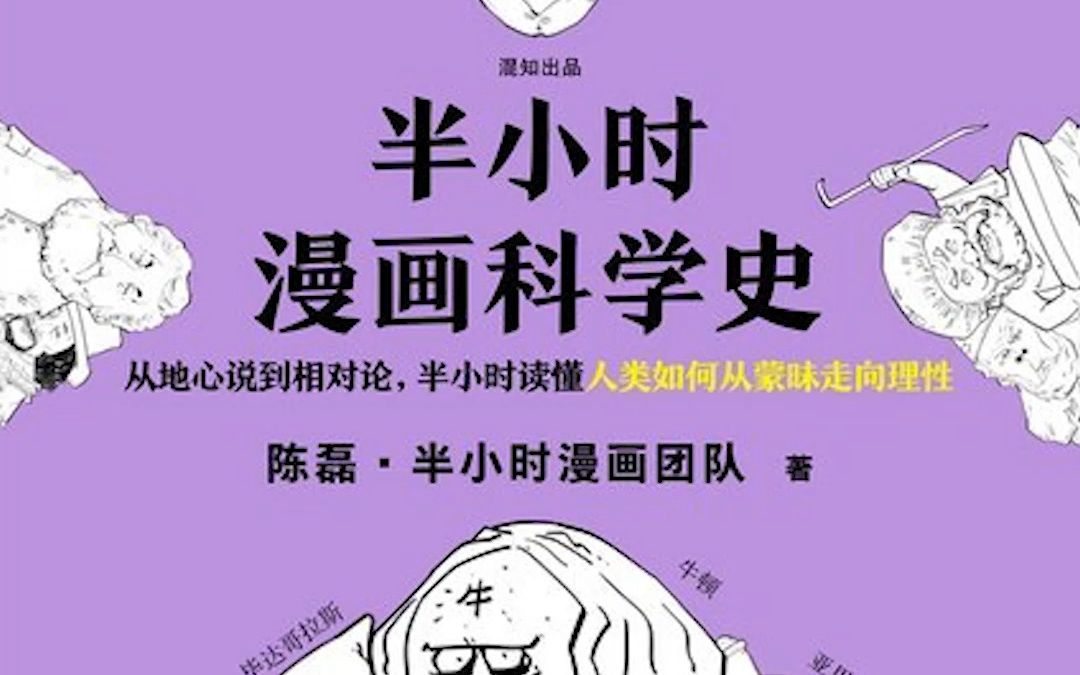 [图]《半小时漫画科学史》：从地心说到相对论，半小时读懂人类如何从蒙昧走向理性！