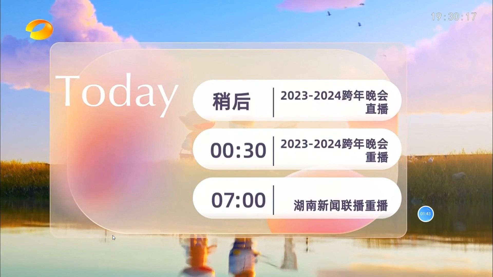 湖南卫视 2024新包装以及广告一段哔哩哔哩bilibili