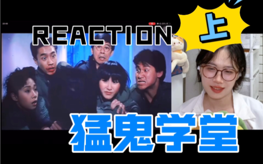 [图]捉鬼小队成立～【电影Reaction】猛鬼学堂（国语版）上