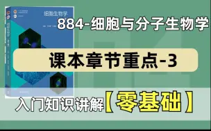 Download Video: 哈工大生物学/生物医学考研|884细胞与分子生物学必看的教材重点10-16章节