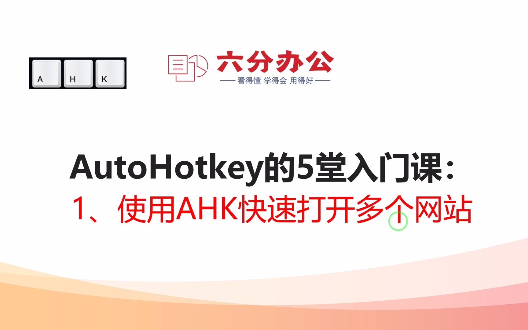 AutoHotkey的5堂入门课:1、使用AHK快速打开多个网站哔哩哔哩bilibili