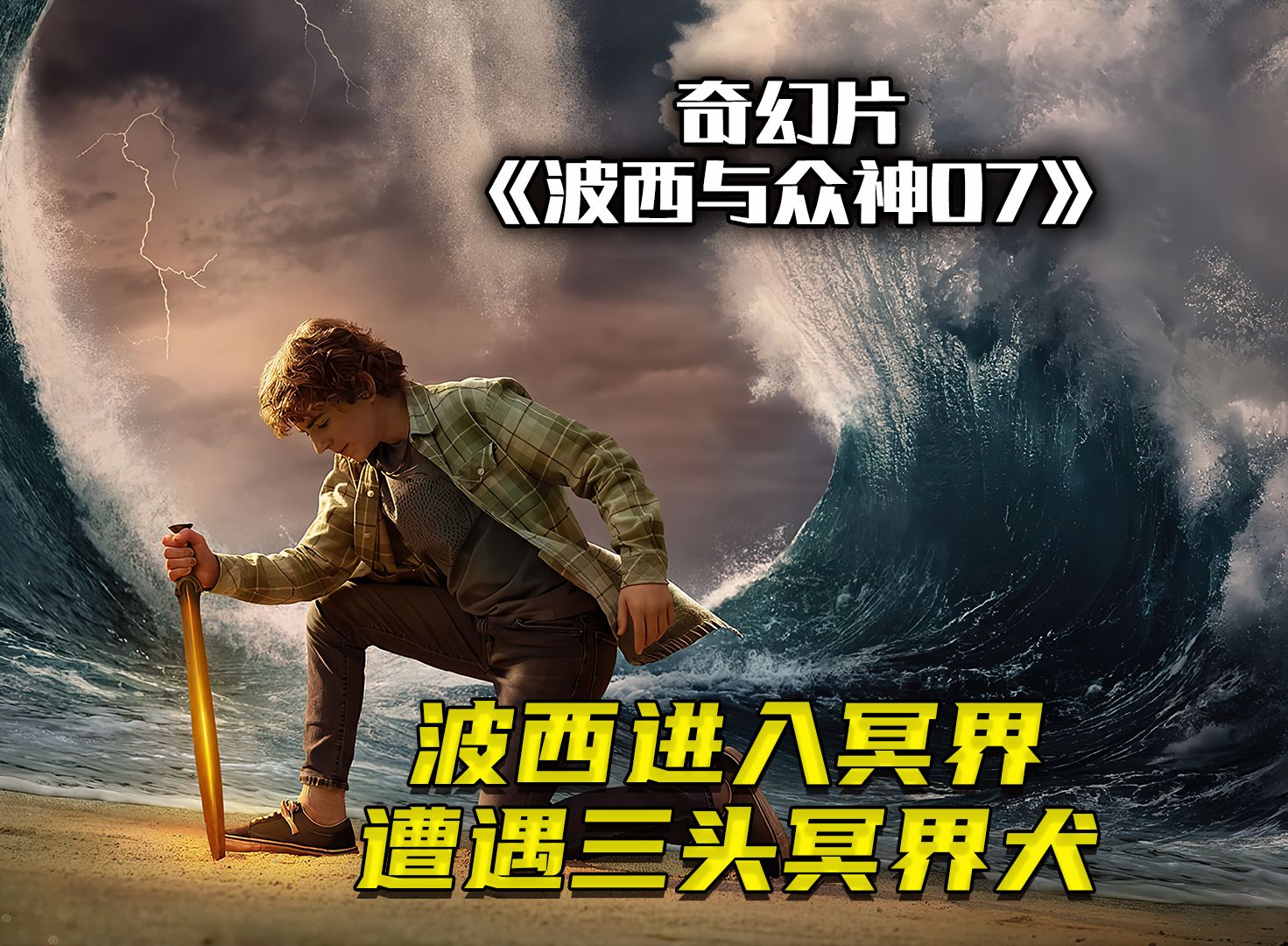 【奇幻影视】波西进入冥界《波西与众神第七集》小伙伴组队找到冥界