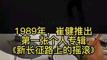 [图]3.1989年，崔健推出第一张个人专辑《新长征路上的摇滚》，这也是中国第一张真正意义上的摇滚乐专辑