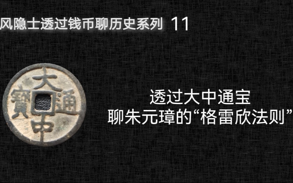 [图]透过大中通宝聊朱元璋的“格雷欣法则”【透过钱币聊历史11】