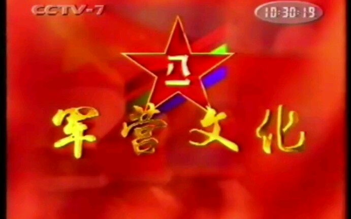 【放送文化】cctv7早期军事节目《军营文化》op(几期拼接而成)哔哩哔哩bilibili