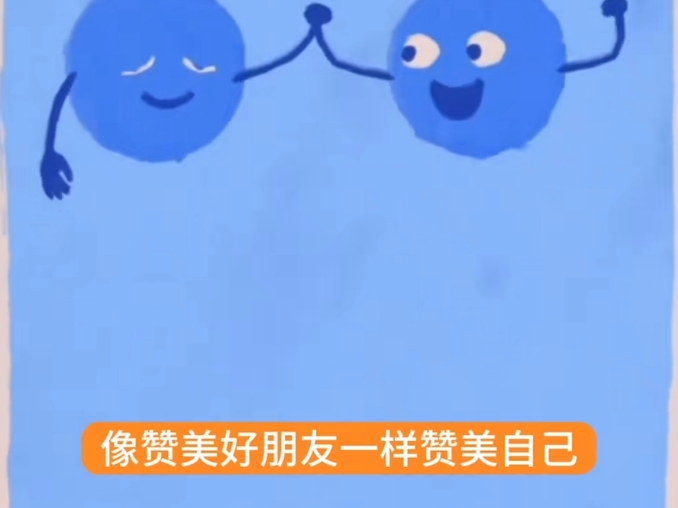 做自己最好的伙伴!哔哩哔哩bilibili