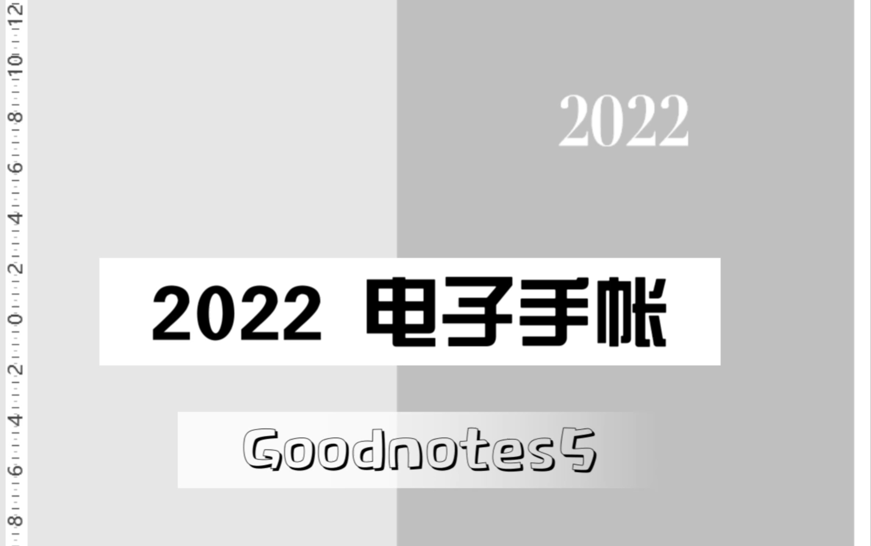 2022电子手帐模板免费下载iPad Goodnotes适用哔哩哔哩bilibili