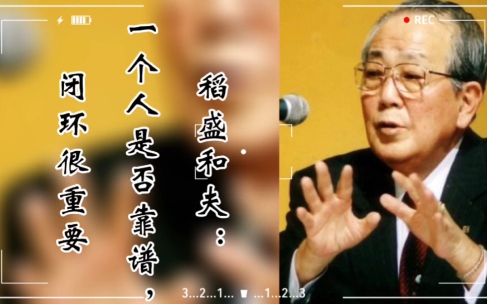 稻盛和夫:一个人是否靠谱,闭环很重要