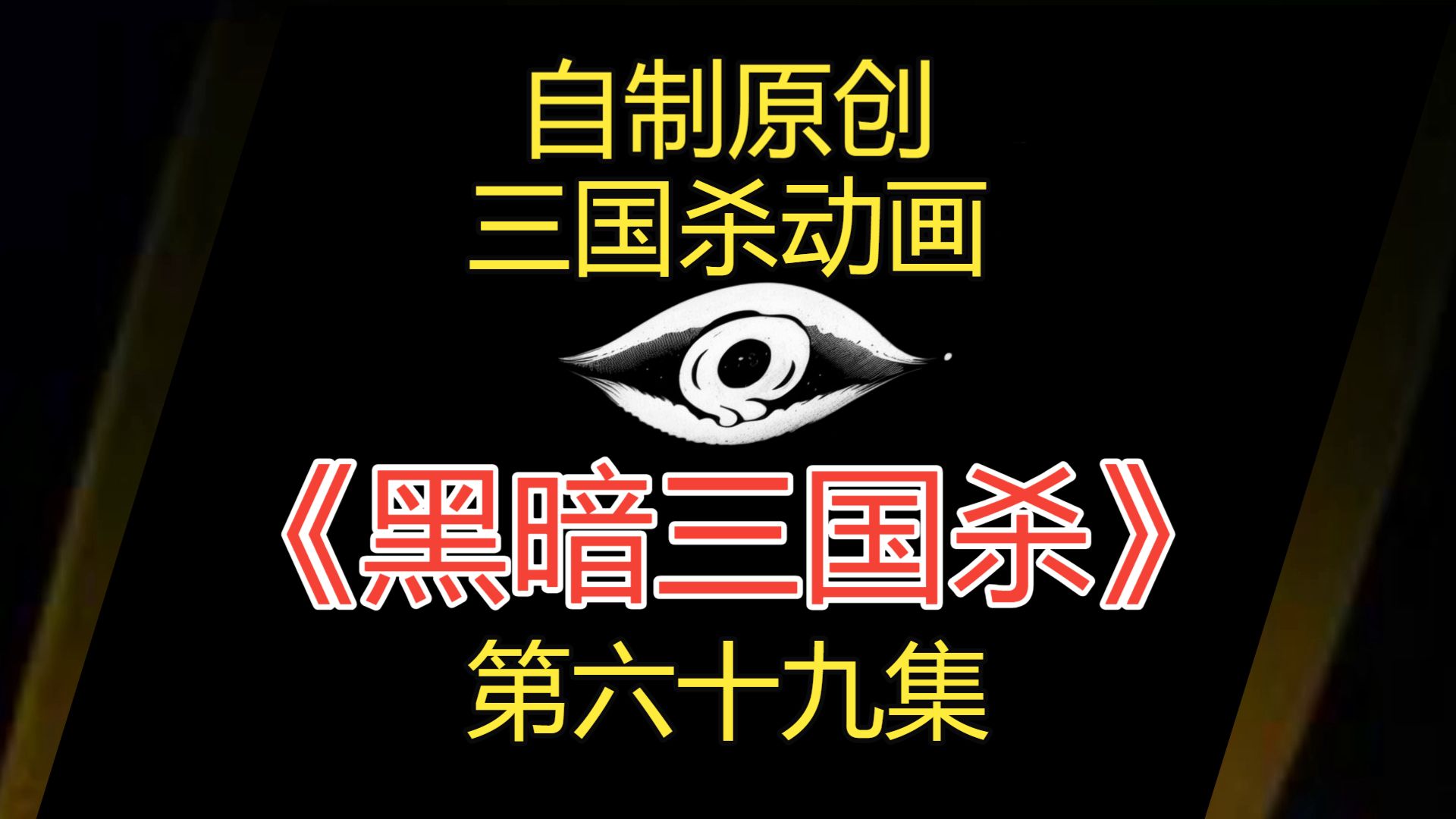 小伙误闯黑暗三国杀世界，竟然输了游戏就会S掉？【第六十九集】