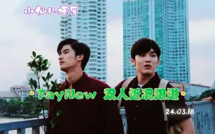 Download Video: 【TayNew】  双人近况跟进    24.03.18