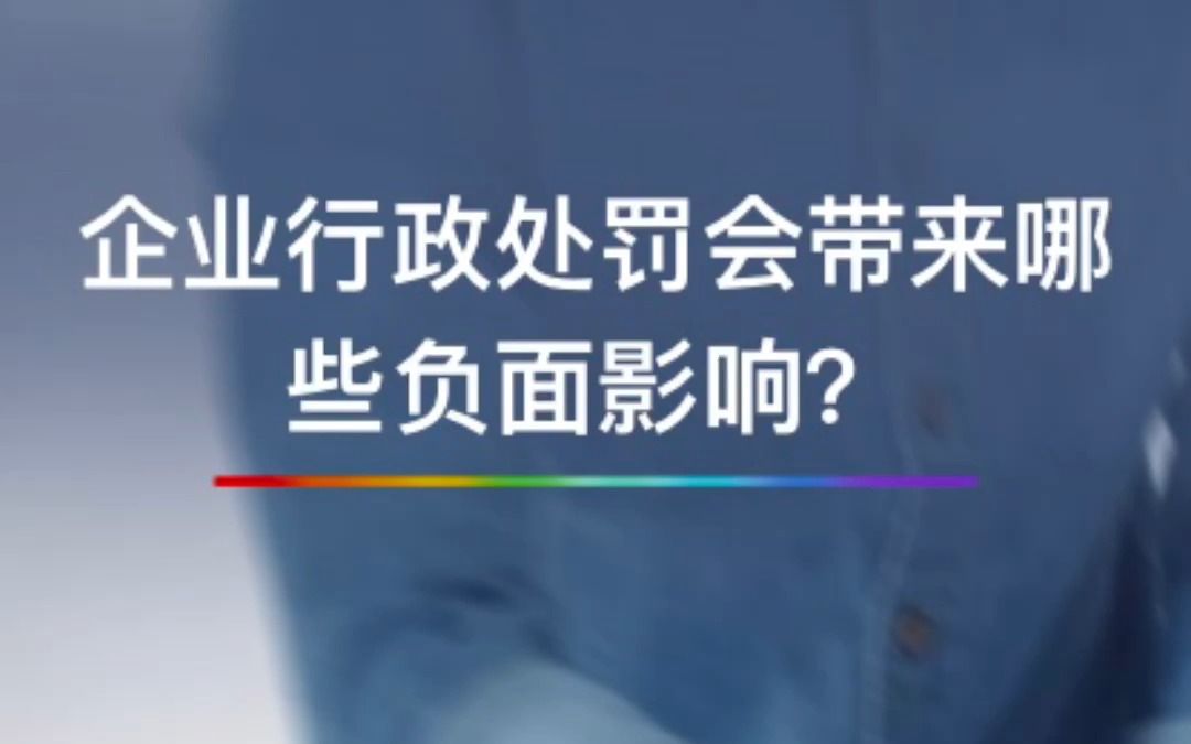 企业行政处罚会带来哪些负面影响?哔哩哔哩bilibili