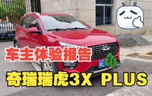 Скачать видео: 奇瑞瑞虎3XPLUS 2021款次顶配两年车主真实体验报告分享