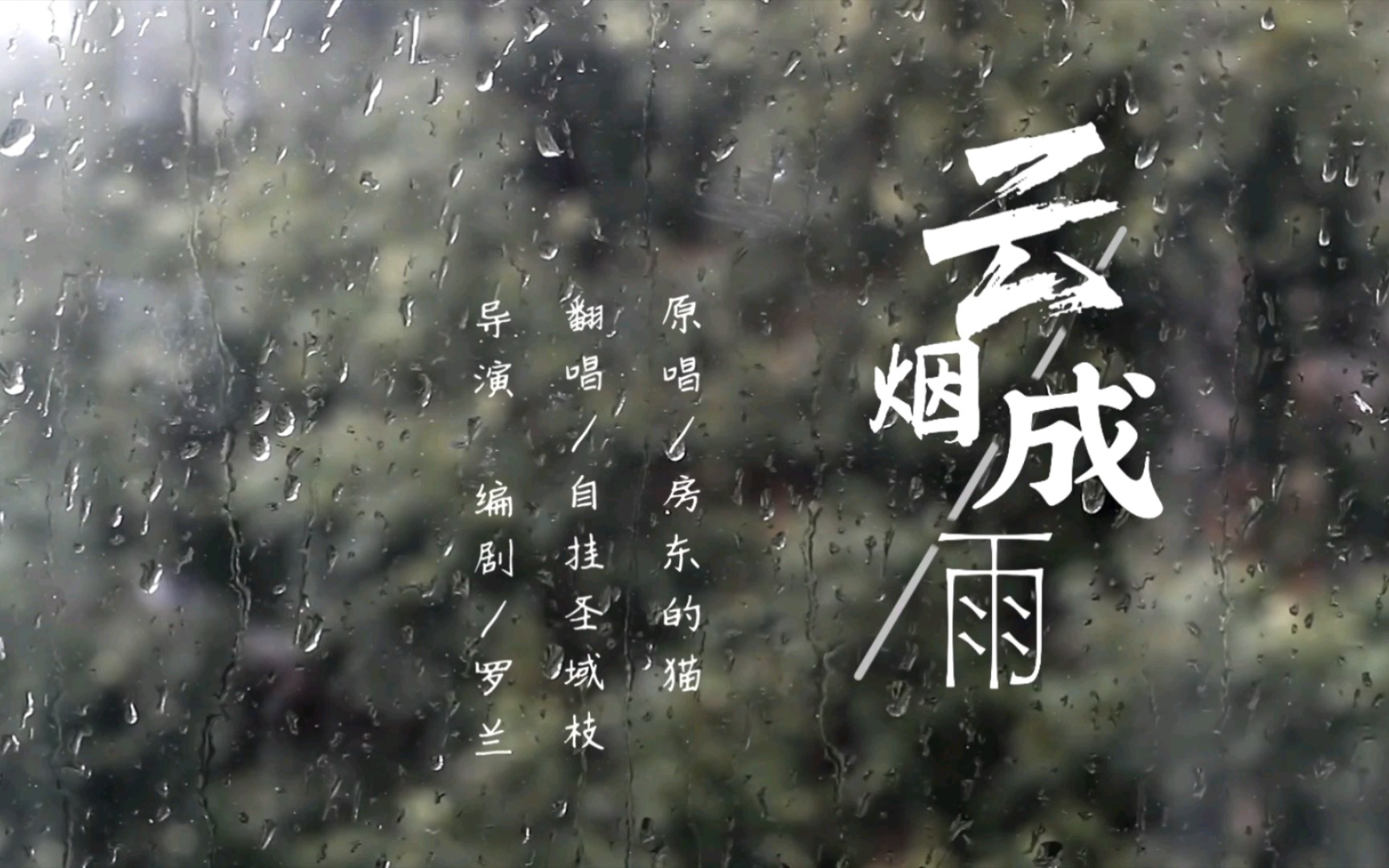 翻唱  自制mv 云烟成雨