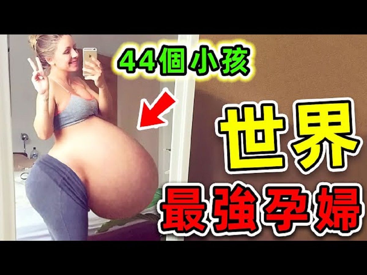 [图]全世界最強的10個超級孕婦！一次能生九胞胎，第一名竟然產下44個小孩。|#世界之最top #世界之最 #出類拔萃 #腦洞大開 #top10 #最強孕婦