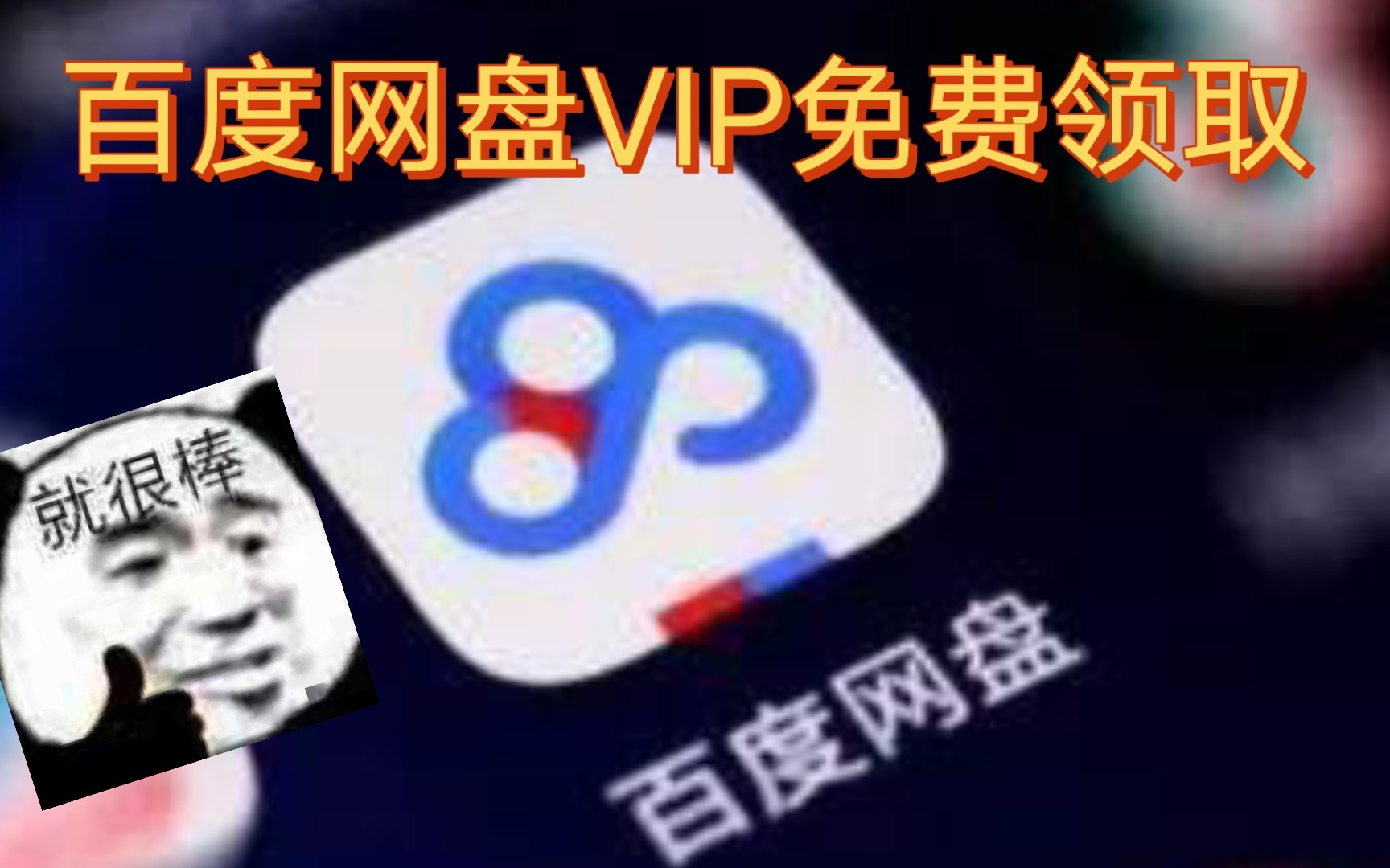 百度网盘VIP免费白嫖哔哩哔哩bilibili