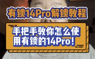 下载视频: 手把手教你有锁的14Pro怎么使用