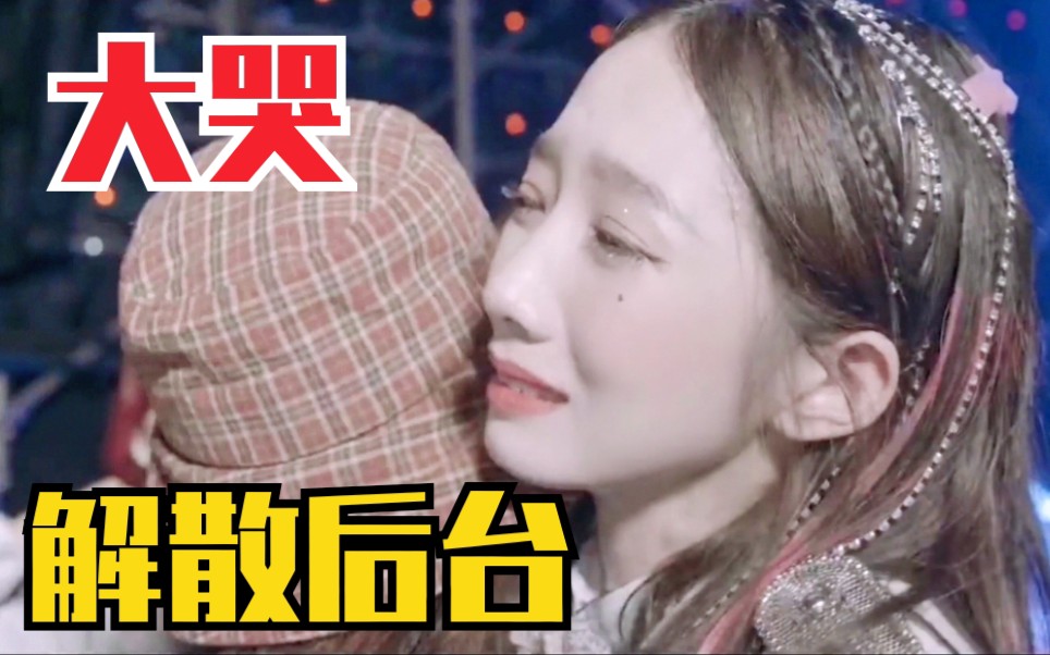 火箭少女101解散后台大哭纪录片最感人一幕哭死