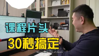 Download Video: 课程片头如何制作？30秒钟帮你轻松搞定，关键还免费！