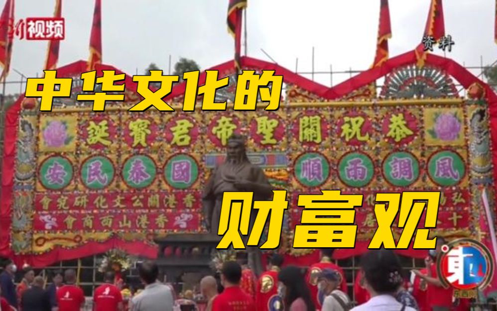 [图]【东西问】黄景春：“财神”昭示了中华文化怎样的财富观？