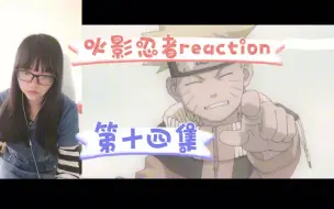 Download Video: 【火影忍者reaction】〖14〗意外性no.1鸣人！血继限界白！