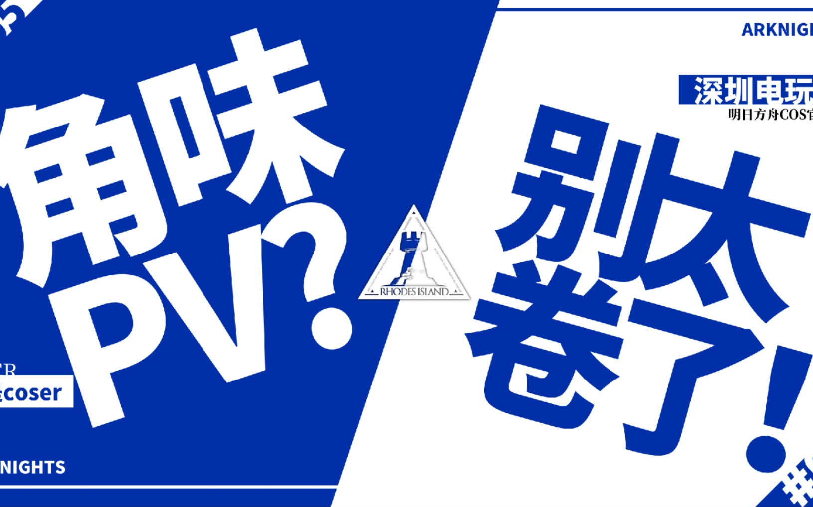 《明日方舟》深圳电玩节明日方舟官方团【骡的岛制药公司】活动宣传PV哔哩哔哩bilibili明日方舟