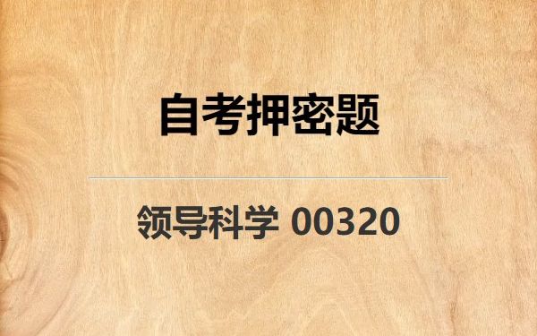 《00320 领导科学》自考真题自考押密题哔哩哔哩bilibili