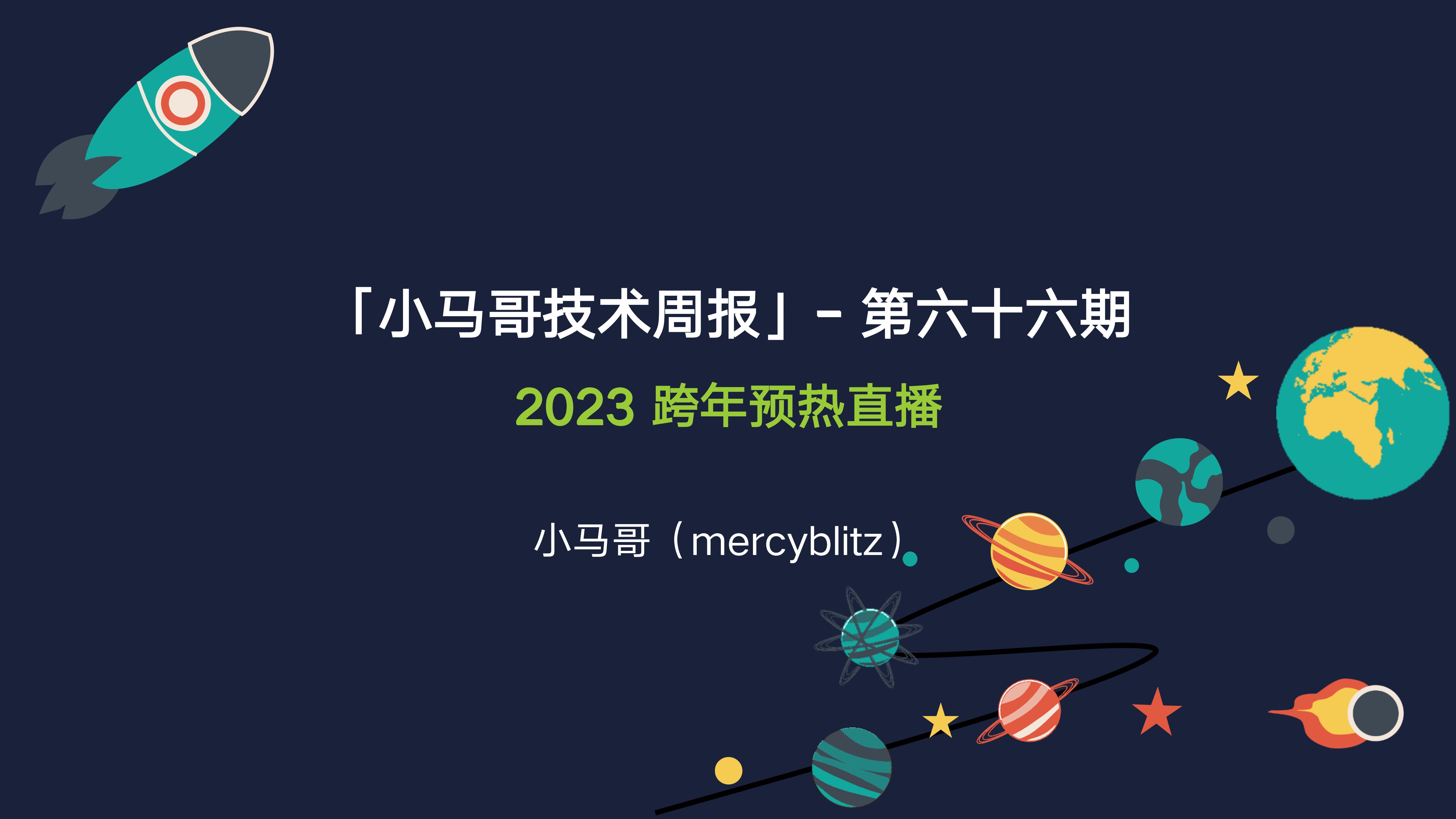 2023.12.26「小马哥技术周报」 第六十六期:2023 跨年预热直播哔哩哔哩bilibili