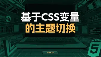 基于CSS变量的主题切换【渡一教育】