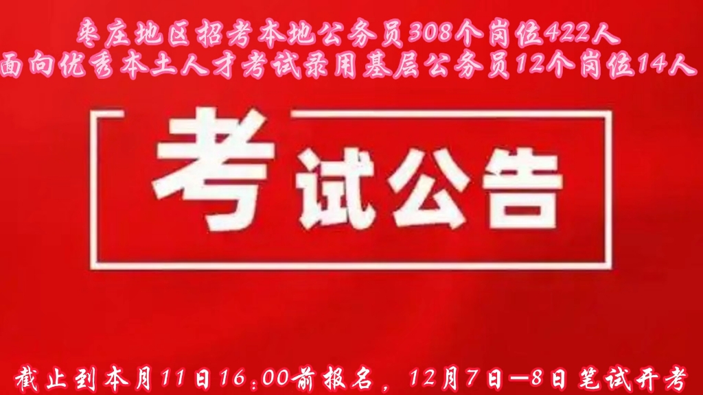 海翔教育与荣国公考培训机构联合进行对国考、省考公务员等的报名与辅导培训.针对枣庄地区招考公务员422人下月开考情况,特举办考前冲刺培训一个...