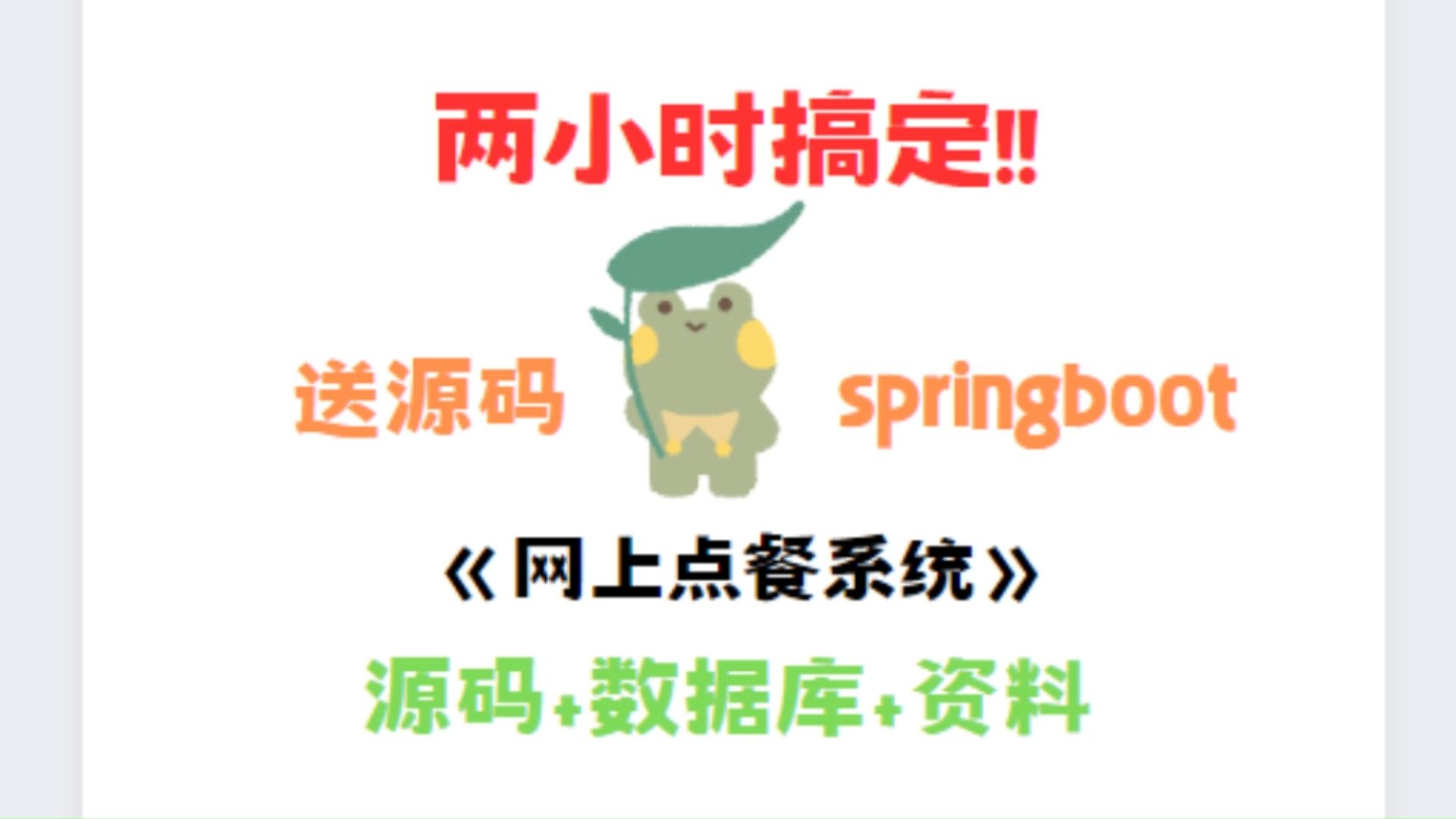 關注並留言就送源碼 資料【基於springboot的畢設項目】—《網上點餐