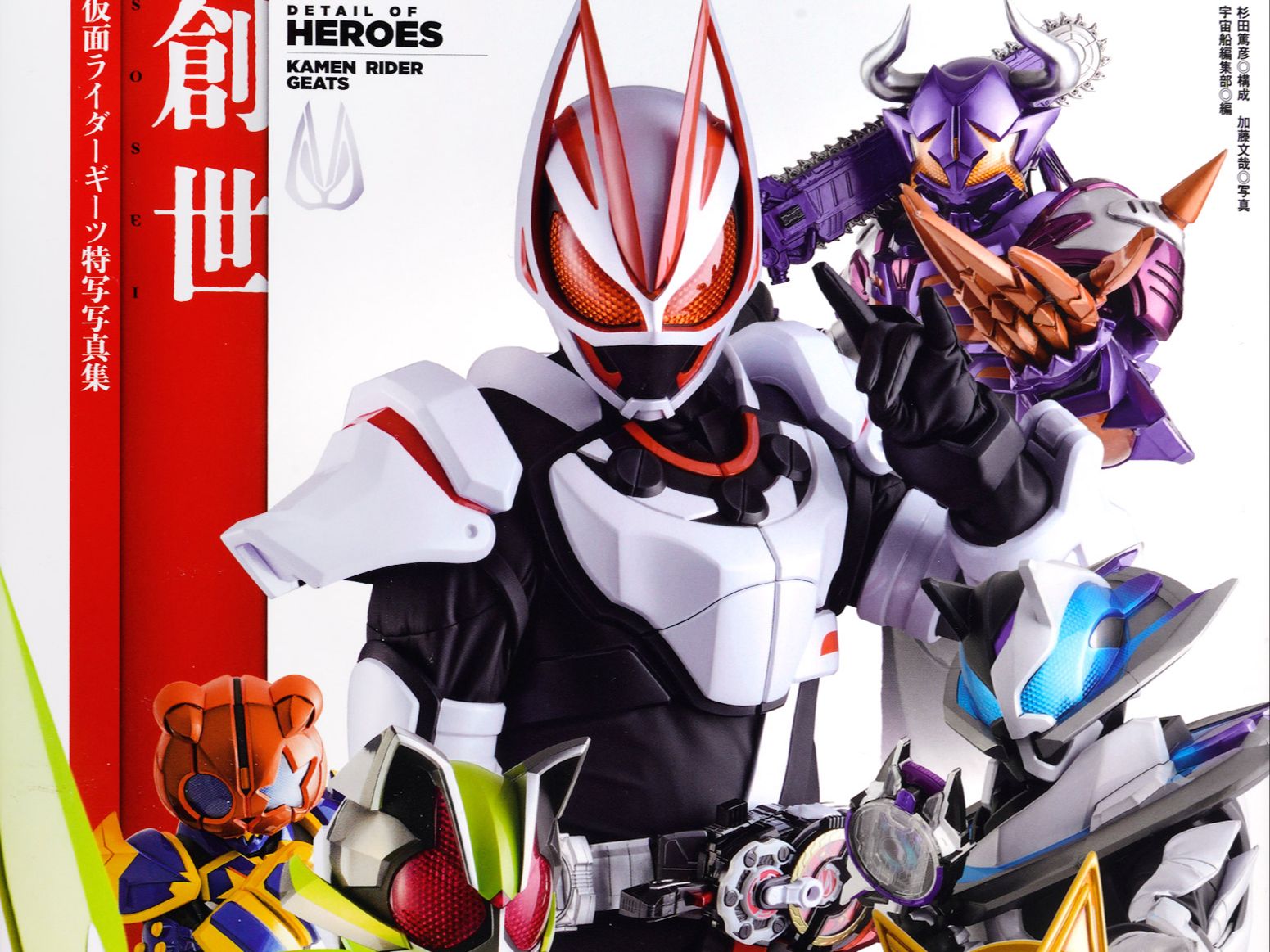 【良心分享】假面骑士极狐 特写写真集 geats·创世