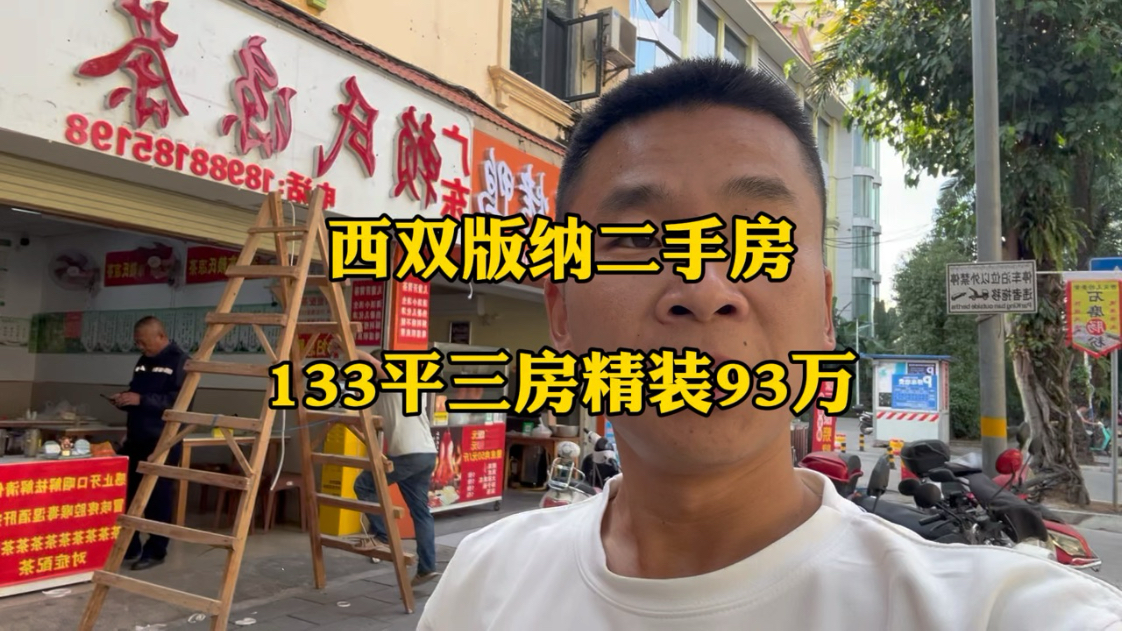 西双版纳二手房,133平三房两卫,精装,93万,单价7000元每平,两梯两户,南北通透哔哩哔哩bilibili