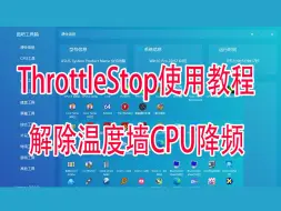 Download Video: ThrottleStop使用教程CPU解除温度墙降频方法使用教程