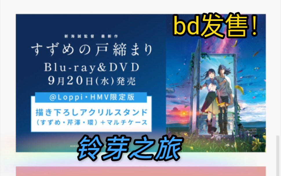 [图]号外号外：铃芽之旅（铃芽户缔）DVD、bd、4k限定发售了！