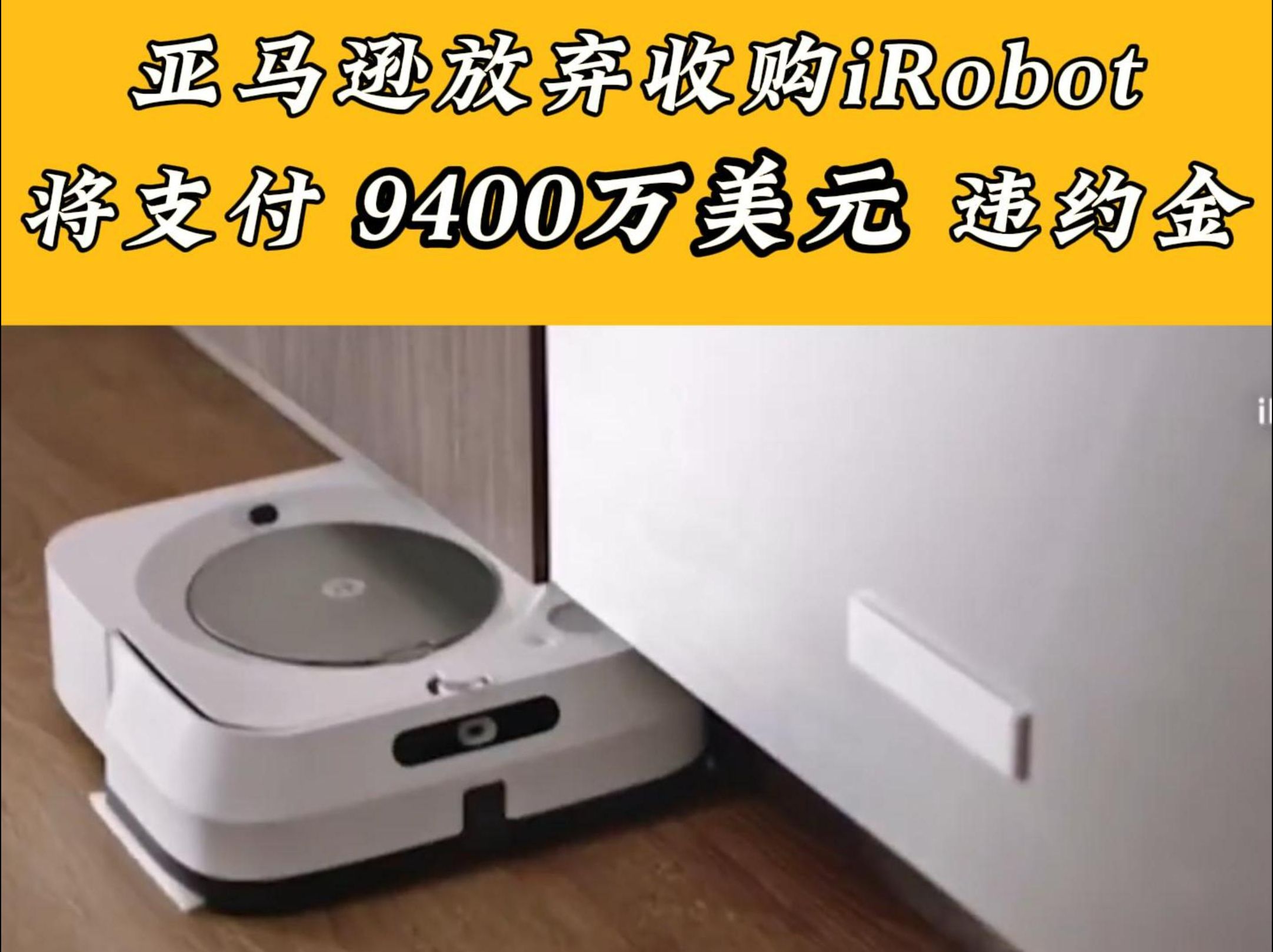 亚马逊放弃收购iRobot,将支付9400万美元违约金,iRobot股价蒸发一半,市值不足4亿美元哔哩哔哩bilibili