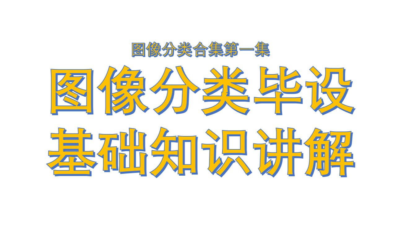 图像分类1:深度学习图像分类图像识别毕业设计项目讲解哔哩哔哩bilibili