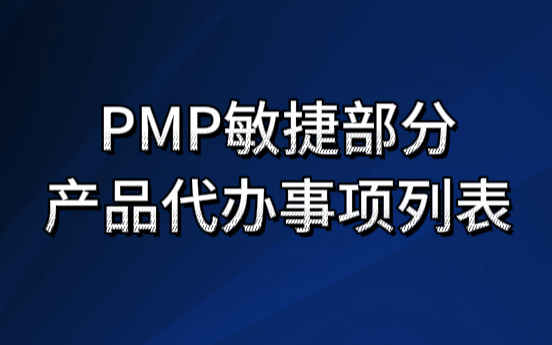 PMP敏捷部分产品代办事项列表公开课哔哩哔哩bilibili