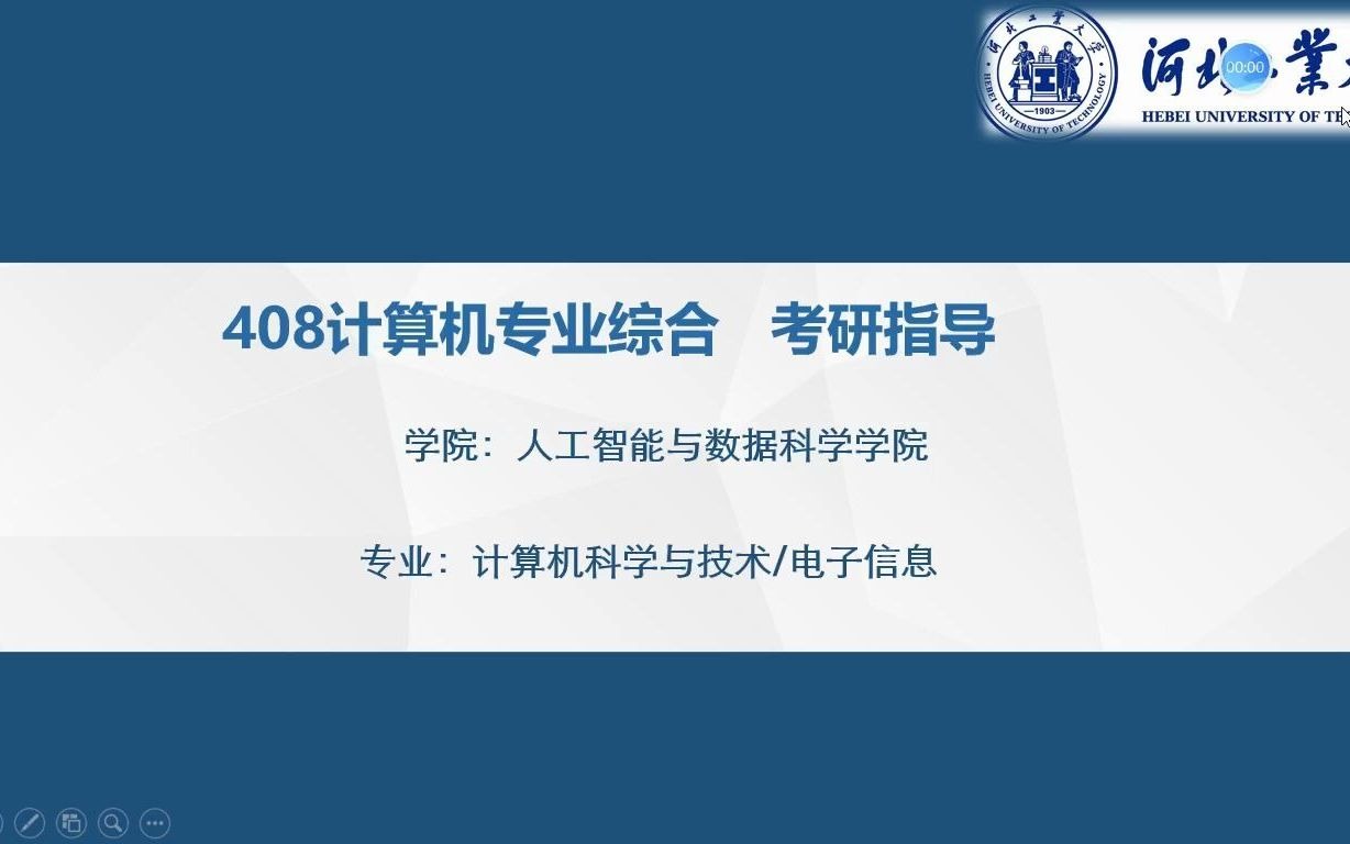 [图]河北工业大学 计算机科学与技术/电子信息 【408计算机学科专业基础综合】 考研指导公开课 （专业课辅导试听课）