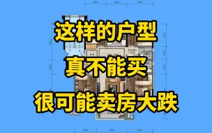 Download Video: 这样的户型，真不能买！越住越难受，3大缺点傍身，转手还会大赔