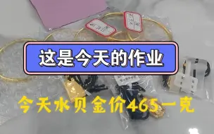 下载视频: 今天水贝金价465一克，走进黄金镶嵌工厂，祖母绿戒指超级漂亮