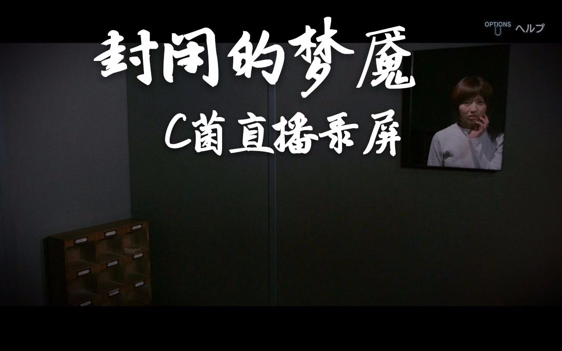 c菌20180730直播录屏封闭的梦魇