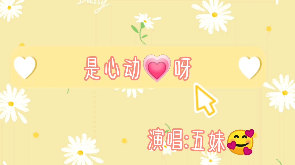 【柒夜】来自五妹的《是心动呀》!萌吐奶哇!!!哔哩哔哩bilibili