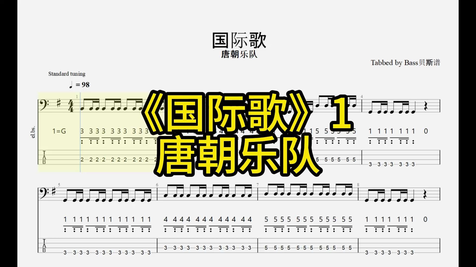 2024年5月4日 国际歌唐朝乐队 01(Bass贝斯谱)唐朝乐队哔哩哔哩bilibili