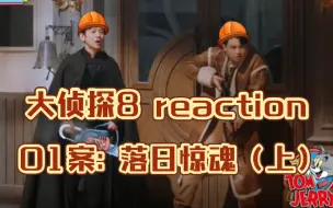 Télécharger la video: （重传）【明侦reaction】第八季ep01. 落日惊魂（上）