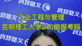 昆明理工大学-工业工程与管理