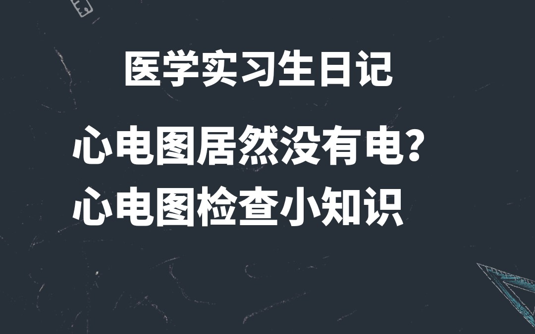 【谨安】医学生实习日记‖心电图检查小知识‖心电图到底有没有电哔哩哔哩bilibili