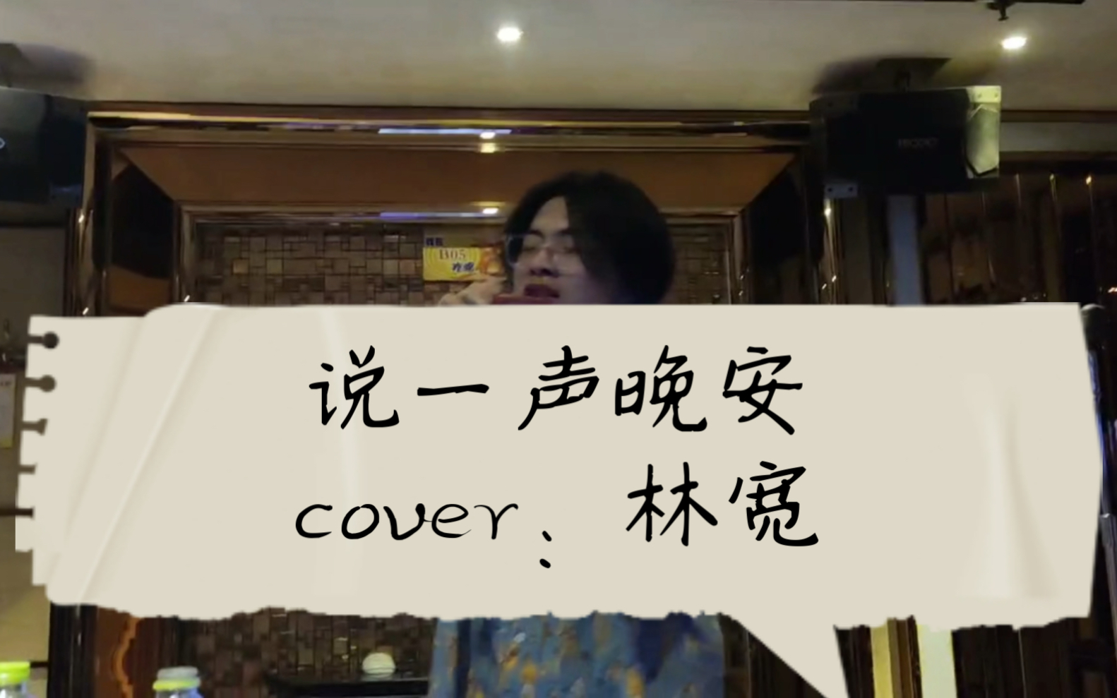 如果我在同学聚会唱说一声晚安!cover:林宽哔哩哔哩bilibili