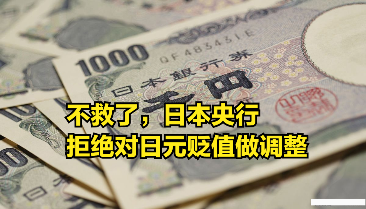 不救了,日本央行拒绝对日元贬值做调整:这样做不合适哔哩哔哩bilibili