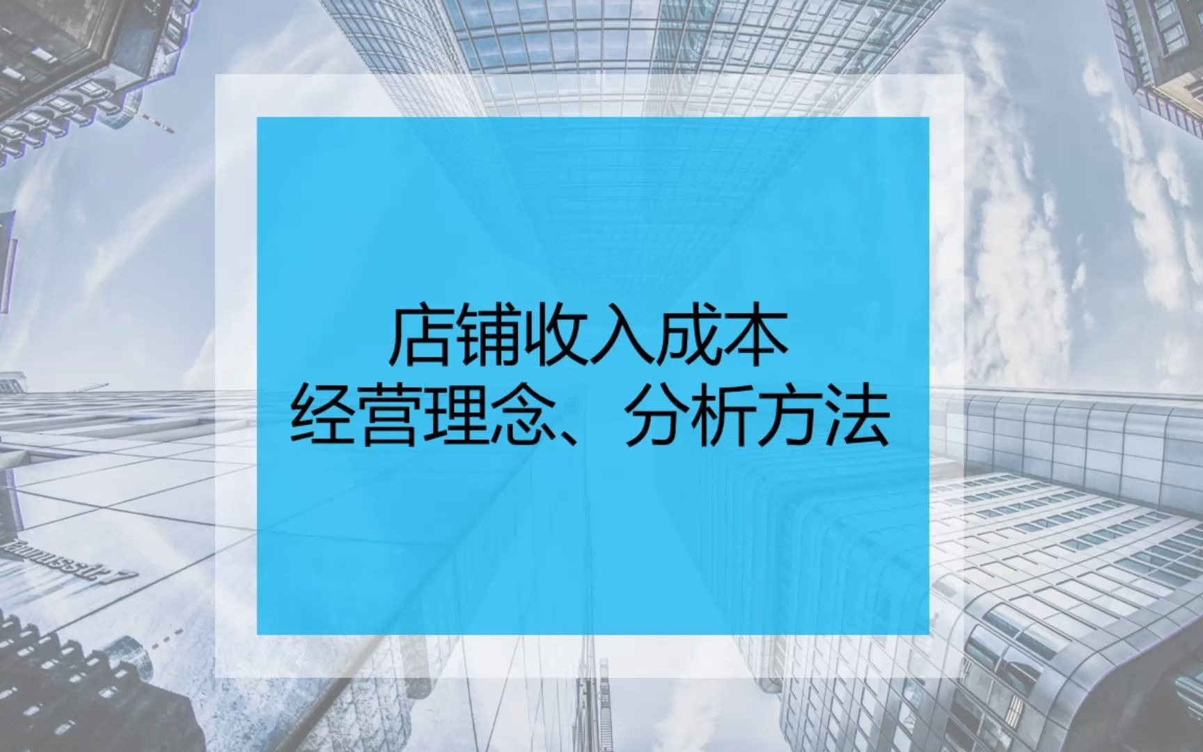 店铺收入成本经营理念、分析方法哔哩哔哩bilibili